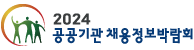 2024 공공기관 채용정보박람회